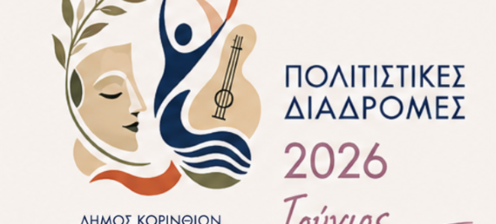 «Πολιτιστικές Διαδρομές 2026» - Ένα καλοκαίρι γεμάτο πολιτισμό στον Δήμο Κορινθίων